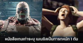 แฟนเกมฮา หนังสือเกมสมัยก่อนระบุ Nemesis จาก Resident Evil 3 มีอายุ 7 วัน