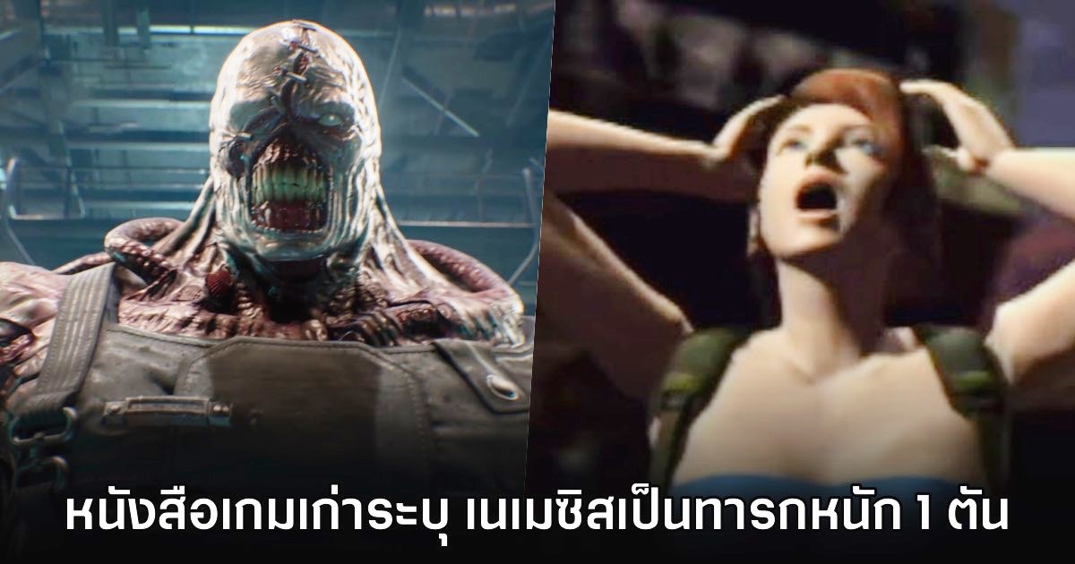 แฟนเกมฮา หนังสือเกมสมัยก่อนระบุ Nemesis จาก Resident Evil 3 มีอายุ 7 วัน