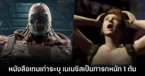 แฟนเกมฮา หนังสือเกมสมัยก่อนระบุ Nemesis จาก Resident Evil 3 มีอายุ 7 วัน 8 แฟนเกมฮา หนังสือเกมสมัยก่อนระบุ Nemesis จาก Resident Evil 3 มีอายุ 7 วัน