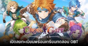 Cross Gate Mobile เปิดให้ลงทะเบียนล่วงหน้าทดสอบ OBT แล้ว 13 Cross Gate Mobile เปิดให้ลงทะเบียนล่วงหน้าทดสอบ OBT แล้ว