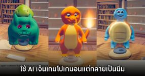 ผู้เล่นใช้ AI พัฒนาเกม Pokémon Gen 1 ขึ้นมาใหม่ แต่กลายเป็นมีมแทน