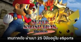 [เปิดกรุเกมเก่า] Super Smash Bros. Melee สังเวียนรวมดาวนินเทนโดแห่งยุค 2000s