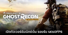 Ghost Recon Wildlands เปิดตัวเวอร์ชันเน็กซ์เจ็นบน PS5 และ Xbox Series X|S