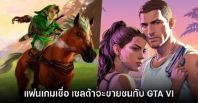 ของมันแรง! แฟนเกมเชื่อ Zelda Ocarina of Time จะขายเดือน พ.ย. ท้าชน GTA VI 8 ของมันแรง! แฟนเกมเชื่อ Zelda Ocarina of Time จะขายเดือน พ.ย. ท้าชน GTA VI