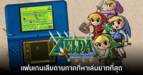 ผู้เล่นเสียดาย Zelda: Four Swords Anniversary Edition ภาคที่หาเล่นยากที่สุด