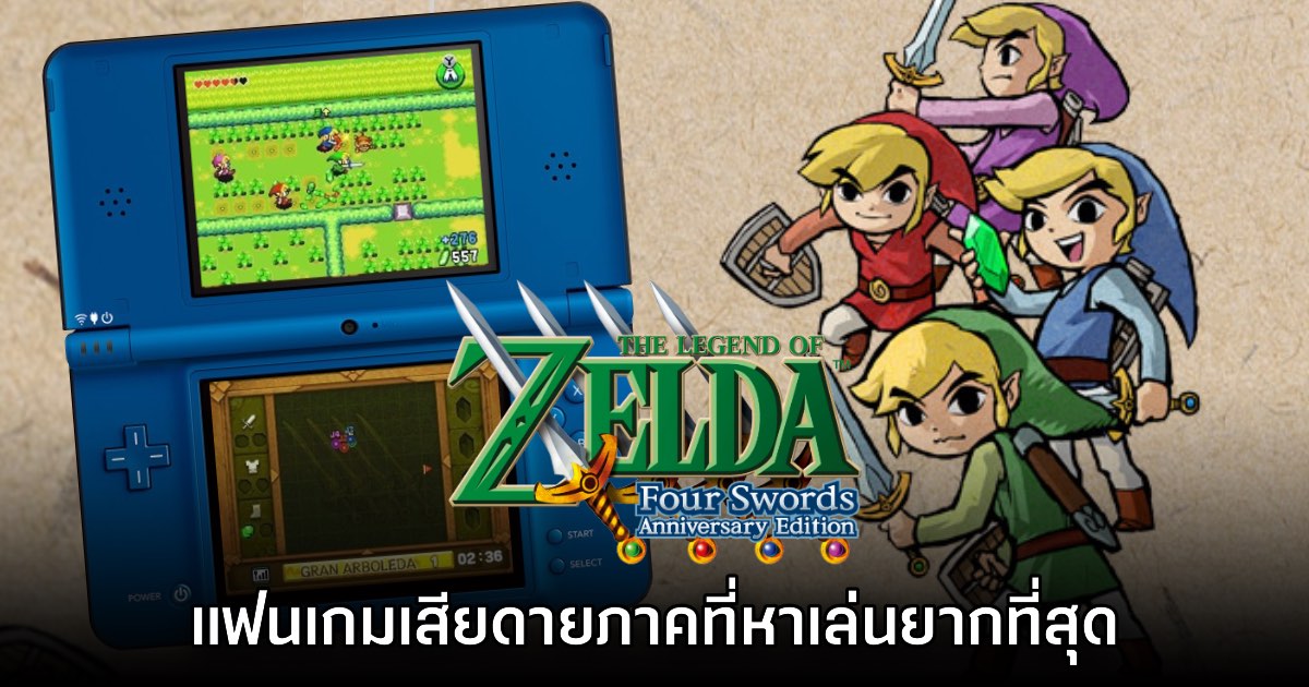 ผู้เล่นเสียดาย Zelda: Four Swords Anniversary Edition ภาคที่หาเล่นยากที่สุด 1 ผู้เล่นเสียดาย Zelda: Four Swords Anniversary Edition ภาคที่หาเล่นยากที่สุด