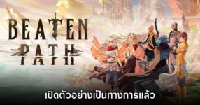 Beaten Path เปิดตัวอย่างเป็นทางการ พร้อมวางจำหน่ายในปี 2027 9 Beaten Path เปิดตัวอย่างเป็นทางการ พร้อมวางจำหน่ายในปี 2027