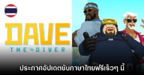 Dave the Diver ยืนยันเตรียมอัปเดตคำบรรยายภาษาไทยฟรีทุกแพลตฟอร์ม 12 Dave the Diver ยืนยันเตรียมอัปเดตคำบรรยายภาษาไทยฟรีทุกแพลตฟอร์ม
