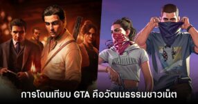 ค่ายผู้พัฒนาเกม Mafia มองว่าการโดนเทียบกับ GTA มักเป็นวัฒนธรรมแบบชาวเน็ต