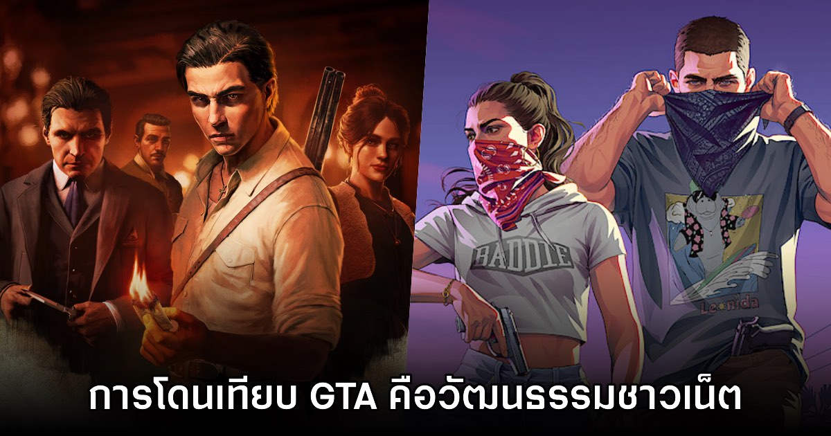 ค่ายผู้พัฒนาเกม Mafia มองว่าการโดนเทียบกับ GTA มักเป็นวัฒนธรรมแบบชาวเน็ต 1 ค่ายผู้พัฒนาเกม Mafia มองว่าการโดนเทียบกับ GTA มักเป็นวัฒนธรรมแบบชาวเน็ต