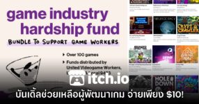 Itch.io จัดบันเดิ้ลช่วยทีมพัฒนาเกมที่ถูกเลย์ออฟ 330 บาท ได้ 127 เกม 9 Itch.io จัดบันเดิ้ลช่วยทีมพัฒนาเกมที่ถูกเลย์ออฟ 330 บาท ได้ 127 เกม