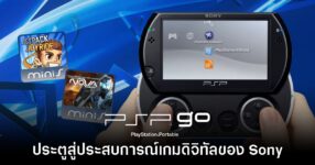 [เปิดกรุเกมเก่า] PSP Minis และ PSP GO ประตูสู่ประสบการณ์เกมดิจิทัลของ Sony