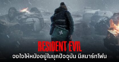 ผู้กำกับหนัง Resident Evil จงใจใส่สมาร์ทโฟนและเซ็ตฉากหลังในปัจจุบัน