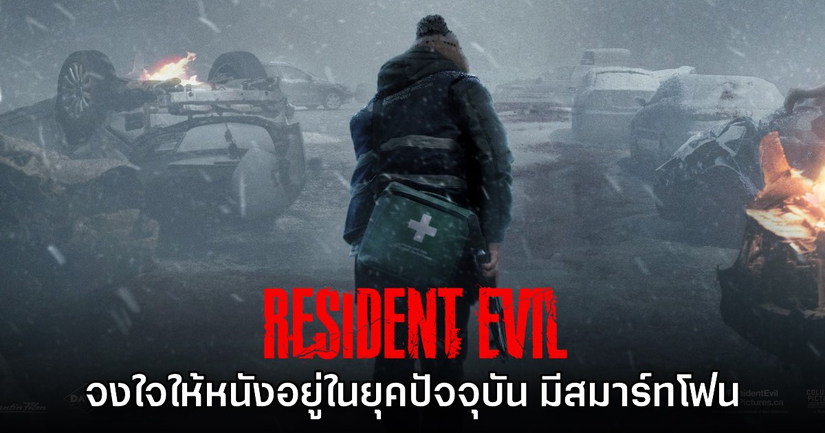 ผู้กำกับหนัง Resident Evil จงใจใส่สมาร์ทโฟนและเซ็ตฉากหลังในปัจจุบัน 1 ผู้กำกับหนัง Resident Evil จงใจใส่สมาร์ทโฟนและเซ็ตฉากหลังในปัจจุบัน