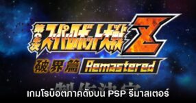 2nd Super Robot Wars Z ประกาศเปิดตัวเวอร์ชันรีมาสเตอร์