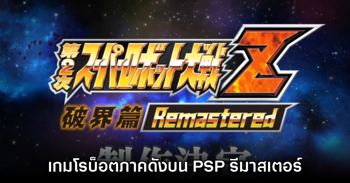 2nd Super Robot Wars Z ประกาศเปิดตัวเวอร์ชันรีมาสเตอร์ 1 2nd Super Robot Wars Z ประกาศเปิดตัวเวอร์ชันรีมาสเตอร์