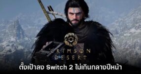 Crimson Desert ตั้งเป้าวางจำหน่ายบน Nintendo Switch 2 ไม่เกินกลางปีหน้า