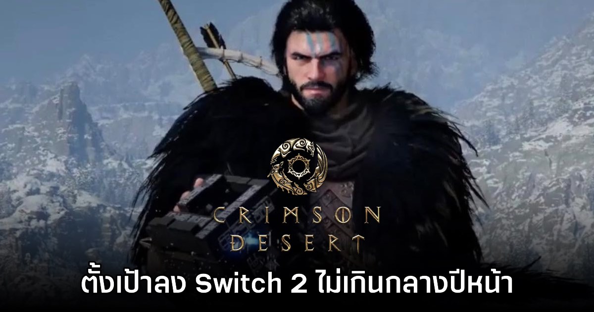 Crimson Desert ตั้งเป้าวางจำหน่ายบน Nintendo Switch 2 ไม่เกินกลางปีหน้า