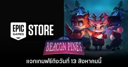 Epic Games Store แจกเกม Beacon Pines ฟรีเป็นเวลาจำกัดถึงวันที่ 13 ส.ค.
