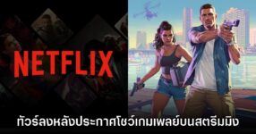 ส่องความเห็นผู้เล่นหลัง Grand Theft Auto VI ประกาศปล่อยตัวอย่างทาง Netflix