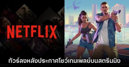 ส่องความเห็นผู้เล่นหลัง Grand Theft Auto VI ประกาศปล่อยตัวอย่างทาง Netflix