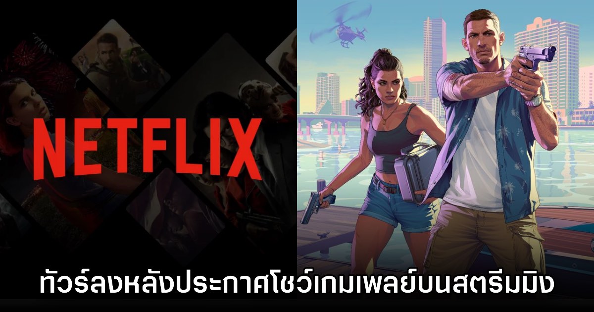 ส่องความเห็นผู้เล่นหลัง Grand Theft Auto VI ประกาศปล่อยตัวอย่างทาง Netflix