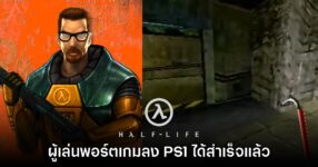 ทำได้จริง! ผู้เล่นพอร์ต Half-Life ลงบนเครื่องเล่น PS1 สำเร็จแล้ว