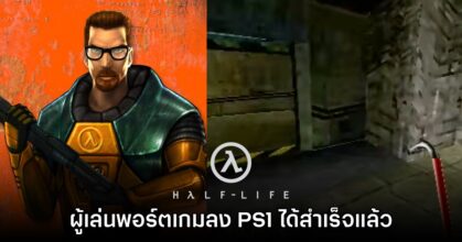 ทำได้จริง! ผู้เล่นพอร์ต Half-Life ลงบนเครื่องเล่น PS1 สำเร็จแล้ว