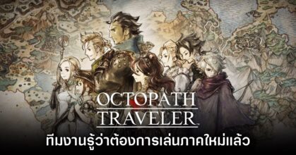 Square Enix เผย ทราบดีว่าแฟนเกมต้องการเกม Octopath Traveler ภาคใหม่