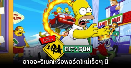 The Simpsons Hit & Run อาจจะได้รับการเปิดตัวภาครีเมคหรือพอร์ตเร็วๆ นี้ 7 The Simpsons Hit & Run อาจจะได้รับการเปิดตัวภาครีเมคหรือพอร์ตเร็วๆ นี้