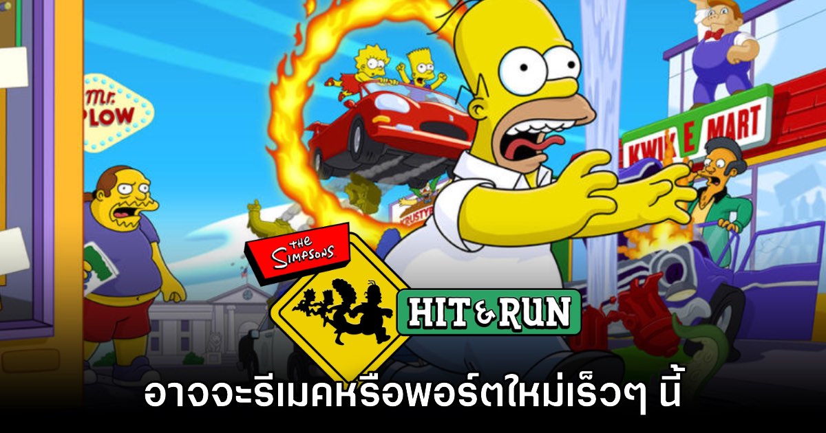 The Simpsons Hit & Run อาจจะได้รับการเปิดตัวภาครีเมคหรือพอร์ตเร็วๆ นี้ 1 The Simpsons Hit & Run อาจจะได้รับการเปิดตัวภาครีเมคหรือพอร์ตเร็วๆ นี้