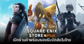 เปิดตัว Square Enix Store Plus พร้อมรองรับการจัดส่งในประเทศไทย