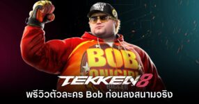 [พรีวิว] Tekken 8 อัปเดตตัวละคร Bob ฟรีสไตล์คาราเต้ที่กลับมาอีกครั้ง