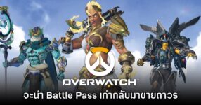 Overwatch ประกาศเตรียมนำ Battle Pass เก่ากลับมาให้ปลดล็อกถาวร