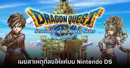Yuji Horii เผยเหตุที่เกม Dragon Quest IX ต้องลงให้กับ Nintendo DS