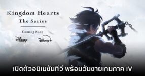 Kingdom Hearts ประกาศเปิดตัวอนิเมชันลง Disney+ เร็วๆ นี้ 9 Kingdom Hearts ประกาศเปิดตัวอนิเมชันลง Disney+ เร็วๆ นี้