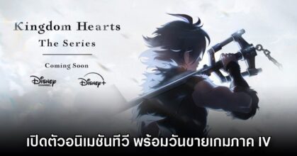 Kingdom Hearts ประกาศเปิดตัวอนิเมชันลง​ Disney+ เร็วๆ นี้
