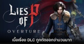 ทีมงานยอมรับ Lies of P: Overture ถูกหั่นเนื้อเรื่องออกไปเป็นจำนวนมาก 12 ทีมงานยอมรับ Lies of P: Overture ถูกหั่นเนื้อเรื่องออกไปเป็นจำนวนมาก