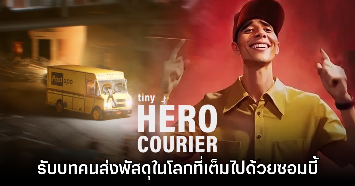 Tiny Hero Courier เกมส่งของสุดดุเดือด รับบทเจ้าหน้าที่พัสดุในโลกซอมบี้ 1 Tiny Hero Courier เกมส่งของสุดดุเดือด รับบทเจ้าหน้าที่พัสดุในโลกซอมบี้