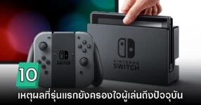 10 เหตุผลที่ทำไม Nintendo Switch รุ่นแรกถึงยังครองใจผู้เล่นตลอดทศวรรษ