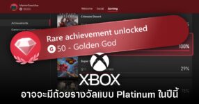 Xbox อาจจะเพิ่มระบบเก็บถ้วยแบบ Platinum ภายในเร็วๆ นี้
