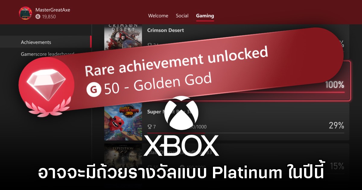 Xbox อาจจะเพิ่มระบบเก็บถ้วยแบบ Platinum ภายในเร็วๆ นี้ 1 Xbox อาจจะเพิ่มระบบเก็บถ้วยแบบ Platinum ภายในเร็วๆ นี้