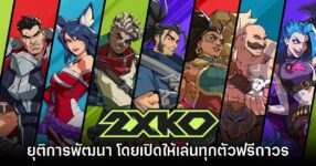 2XKO ประกาศยุติการพัฒนาอย่างเป็นทางการ