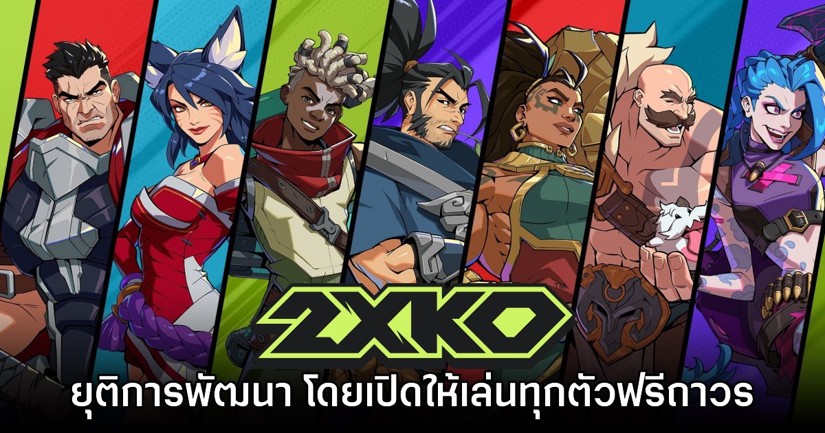 2XKO ประกาศยุติการพัฒนาอย่างเป็นทางการ 1 2XKO ประกาศยุติการพัฒนาอย่างเป็นทางการ