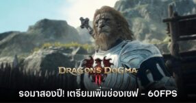 Dragon's Dogma 2 เตรียมอัปเดตเพิ่มช่องเซฟ และ 60FPS