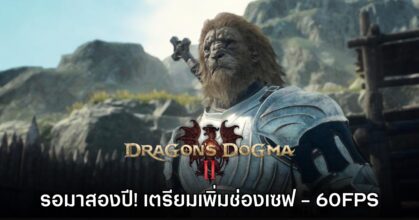 Dragon's Dogma 2 เตรียมอัปเดตเพิ่มช่องเซฟ และ 60FPS
