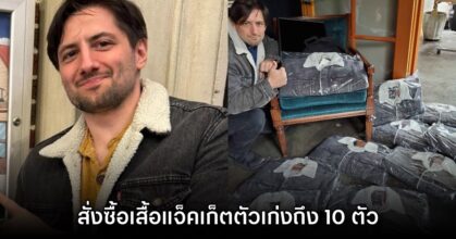 ConcernedApe โชว์คลังเสื้อแจ็คเก็ตตัวเก่ง ยืนยันมีใส่ตลอดชีพ