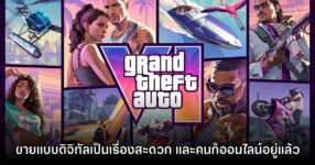 ซีอีโอของ Take-Two มองว่าการขาย GTA VI แบบดาวน์โหลดเป็นเรื่องที่สะดวกและผู้คนก็ออนไลน์อยู่แล้ว