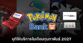Pokémon Bank ประกาศยุติให้บริการในเดือนกุมภาพันธ์ 2027 8 Pokémon Bank ประกาศยุติให้บริการในเดือนกุมภาพันธ์ 2027