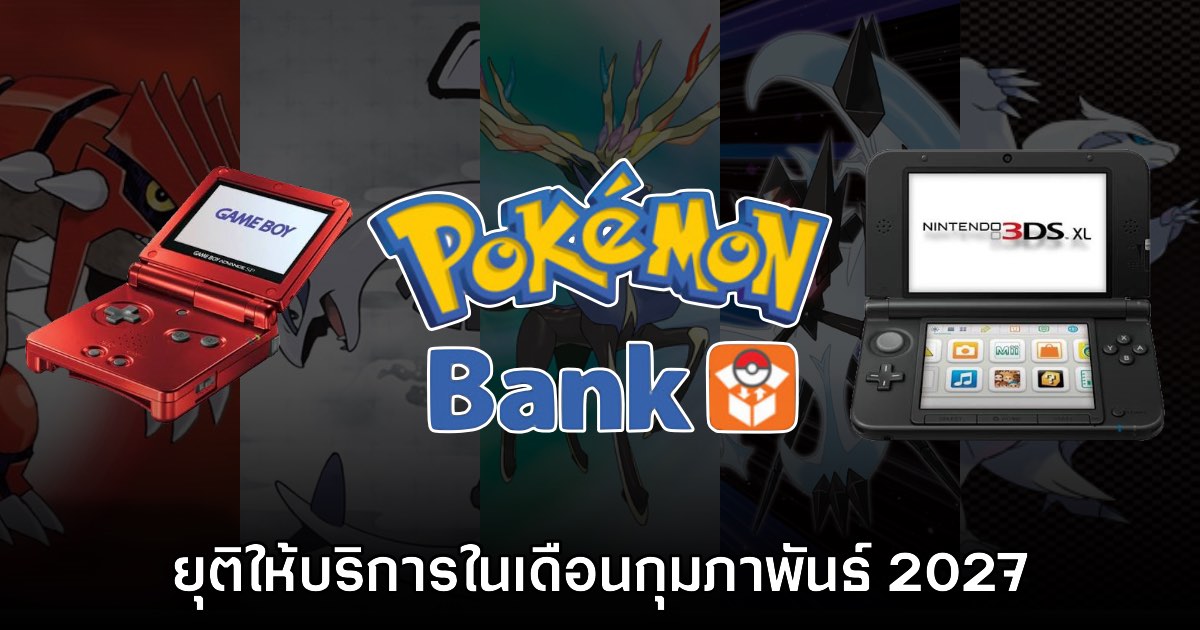 Pokémon Bank ประกาศยุติให้บริการในเดือนกุมภาพันธ์ 2027